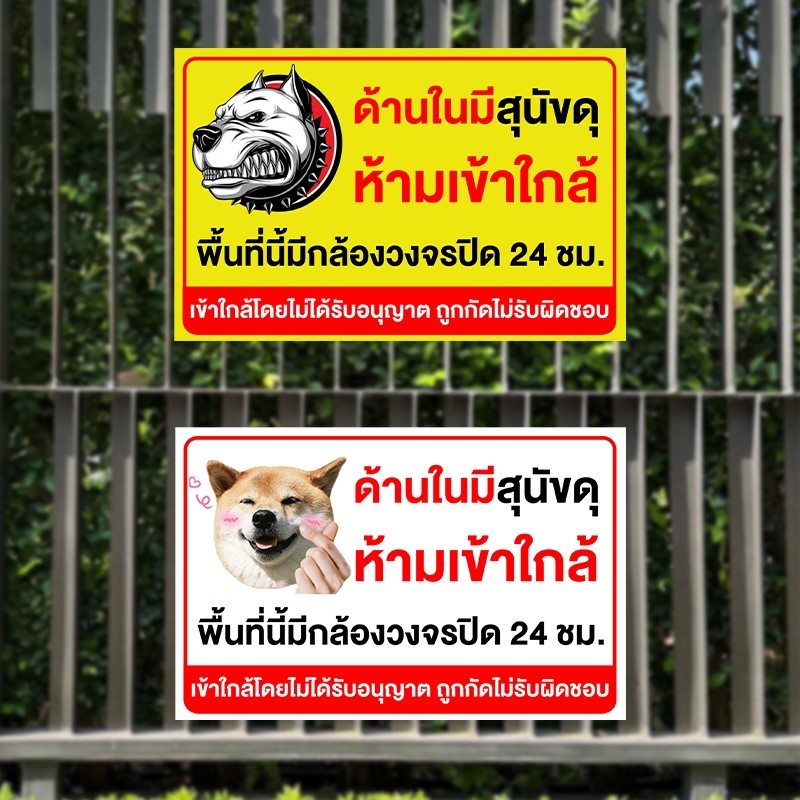 ป้ายเตือนสุนัขดุ ระวังสุนัขอันตราย ห้ามเข้าใกล้ ป้ายติดรั้ว-บ้าน-สวน มีสติกเกอร์กล้องวงจรปิด ราคา ถูกที่สุด ดีลบีเคเค แกลเลอรีภาพที่ 4