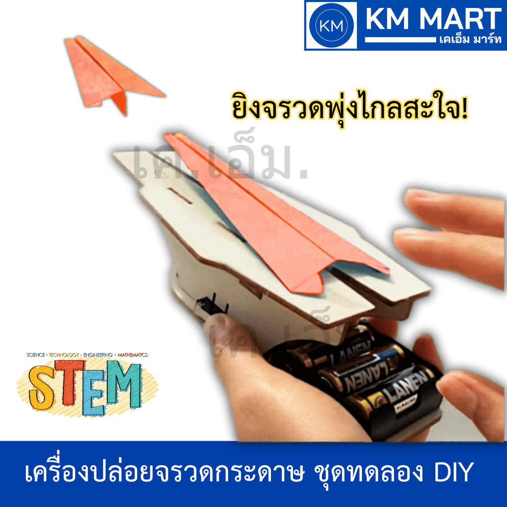 ชุดทดลองวิทยาศาสตร์เครื่องยิงจรวดกระดาษไฟฟ้า Paper Plane Launcher สื่อการสอน STEM DIY
