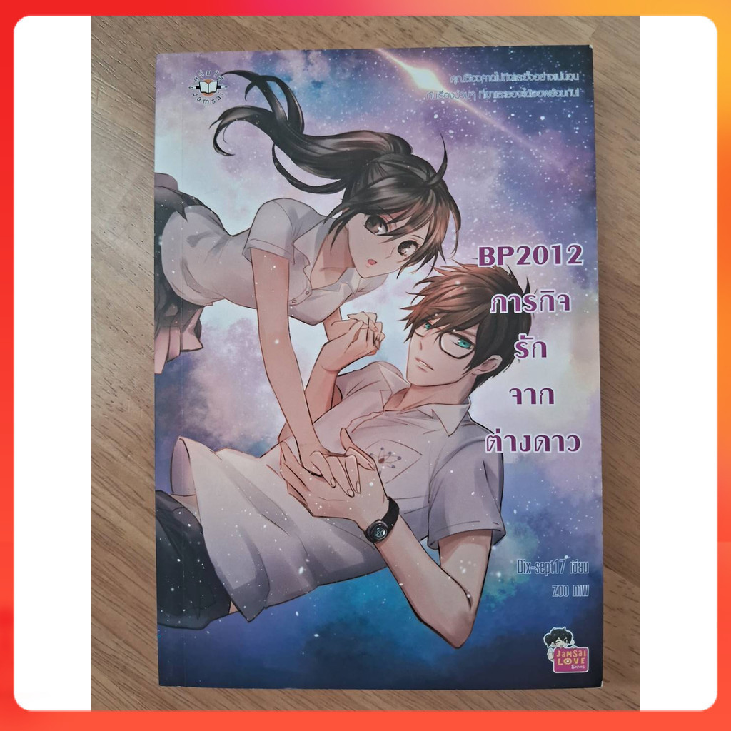 [มือสอง] BP2012 ภารกิจรักจากต่างดาว / Dix-sept17