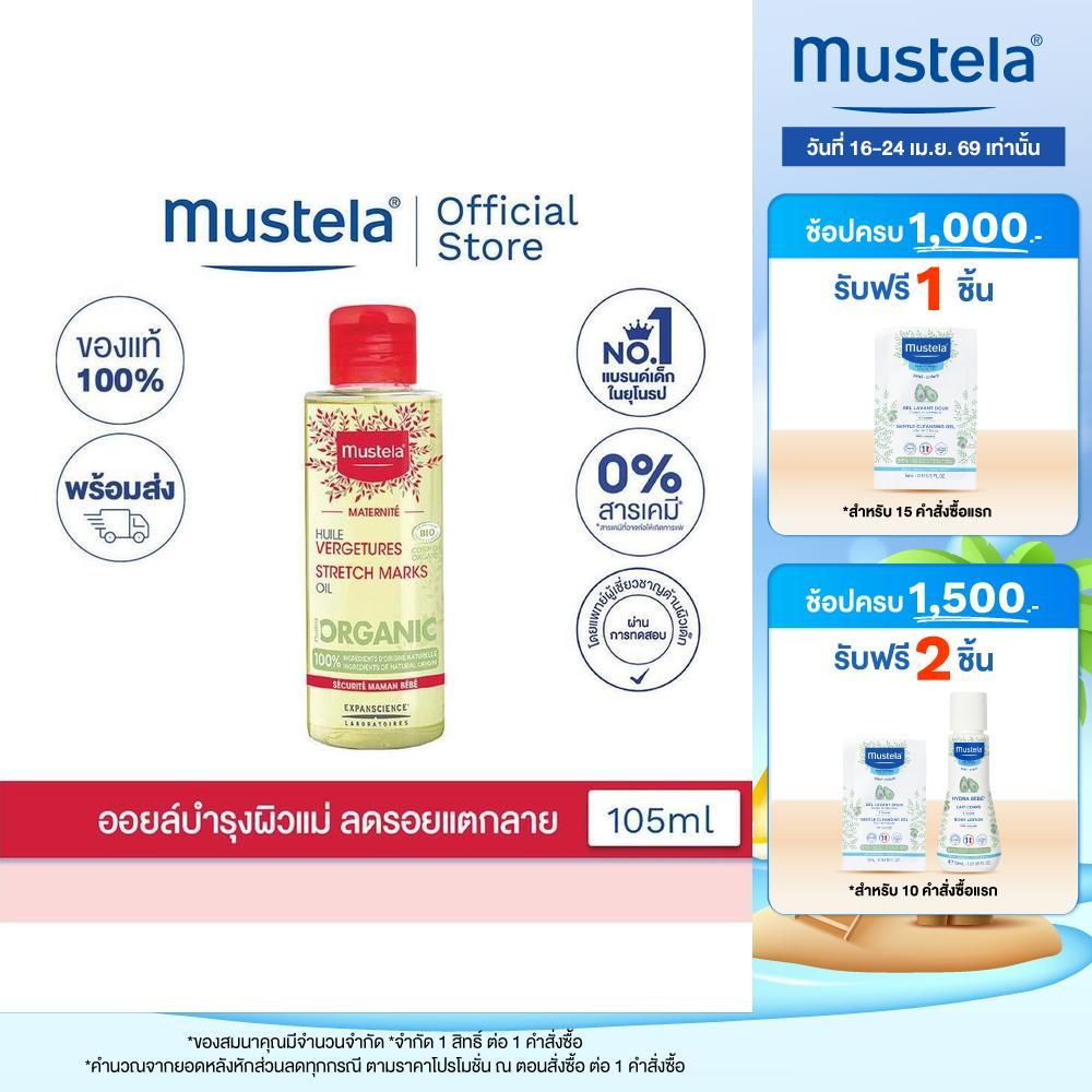 Mustela Stretch Marks Oil [EXP11-2026] ออยล์บำรุงผิวและลดรอยแตกลายสำหรับคุณแม่ 105ml