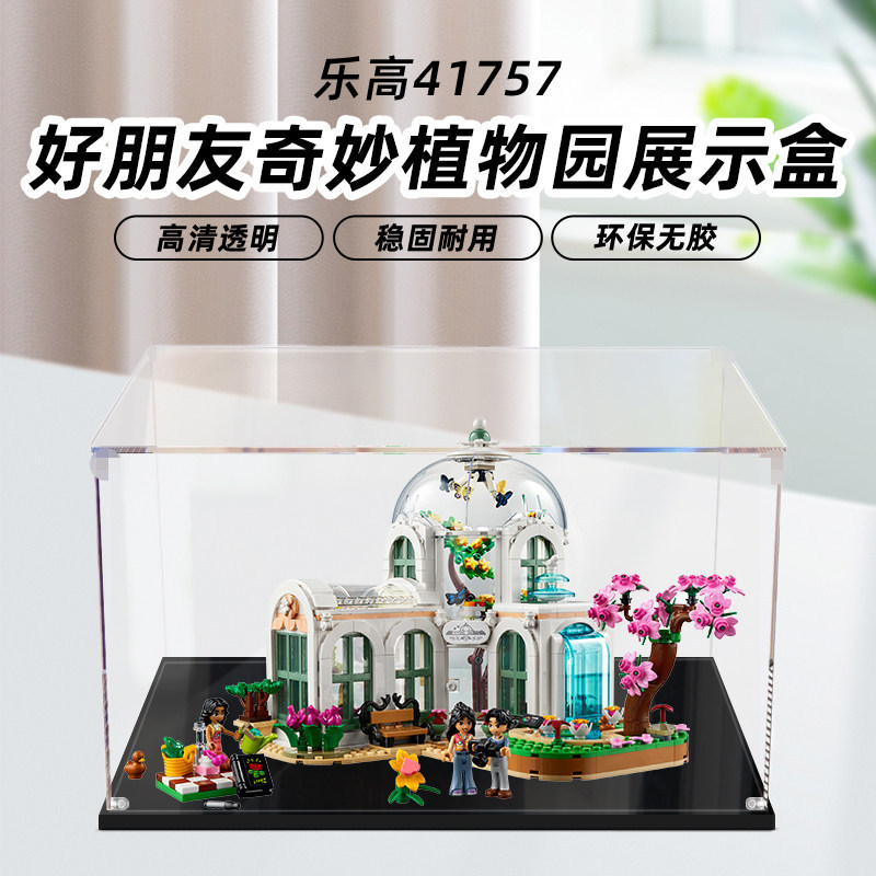 [กล่องป้องกันฝุ่นโปร่งใส] เหมาะสําหรับเลโก้ 41757 สวนพฤกษศาสตร์ที่ยอดเยี่ยมกล่องแสดงอะคริลิชุดเพื่อน