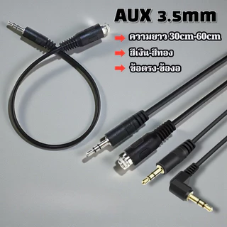 🔥ราคาต่ำจำกัดเวลา🔥สายAux ยาว 30cm สายสัญญาณสเตอริโอ 3.5มม