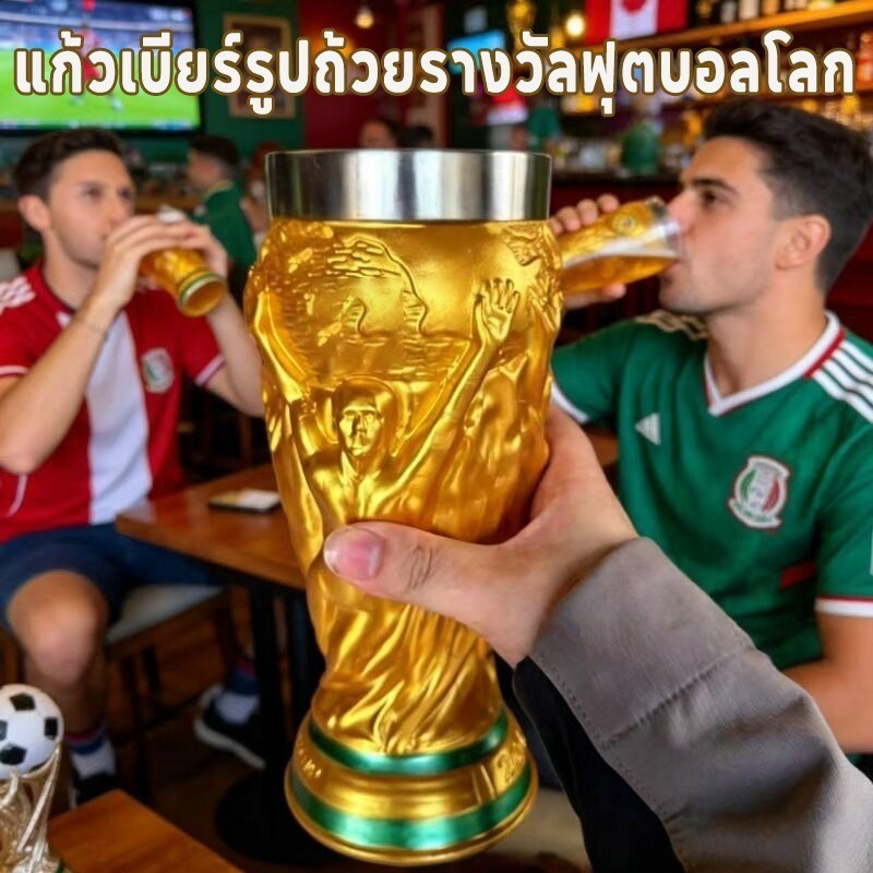  แก้วเบียร์ สแตนเลส แก้วเบียร์รูปถ้วยรางวัลฟุตบอลโลก 2026! ดีไซน์เก๋เหมือนถ้วยแชมป์ เหมาะสำหรับแฟนบอลสะสมและดูเกม
