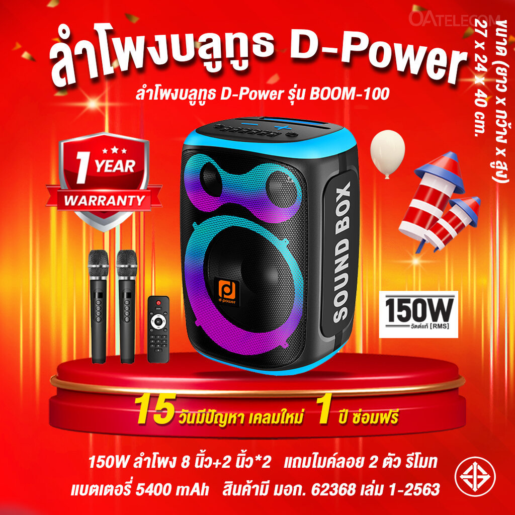 ลำโพงบลูทูธ AJ-X1000 และ D-Power BOOM-100 กำลังขับ 150 วัตต์ พร้อมไมค์ลอย 2 ตัว (รับประกันศูนย์ไทย 1 ปี)