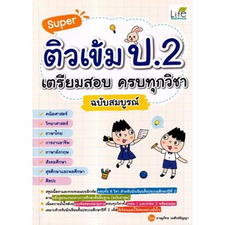 Se-ed (ซีเอ็ด) : หนังสือ Super ติวเข้ม ป.2 เตรียมสอบ ครบทุกวิชา ฉบับสมบูรณ์
