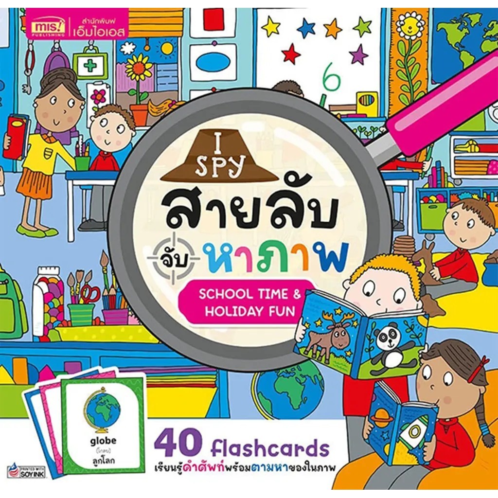 Se-ed (ซีเอ็ด) : หนังสือ I Spy สายลับจับหาภาพ : School Time & Holiday Fun