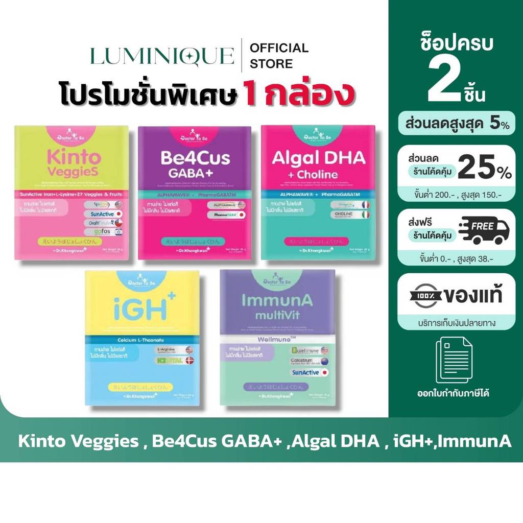 [ตัวแทนบริษัท] Kinto VeggieS, Algal DHA, ImmunA, iGH Plus, Be4Cus GABA+ กินโตะ เวกกี้ เอส ด็อกเตอร์ โทบี บาย ดร.ของขวัญ