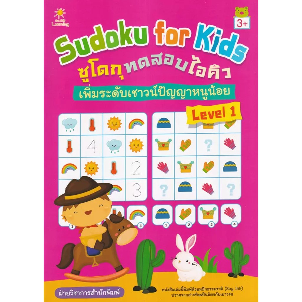 Se-ed (ซีเอ็ด) : หนังสือ Sudoku for Kids ซูโดกุทดสอบไอคิว เพิ่มระดับเชาวน์ปัญญาหนูน้อย Level 1