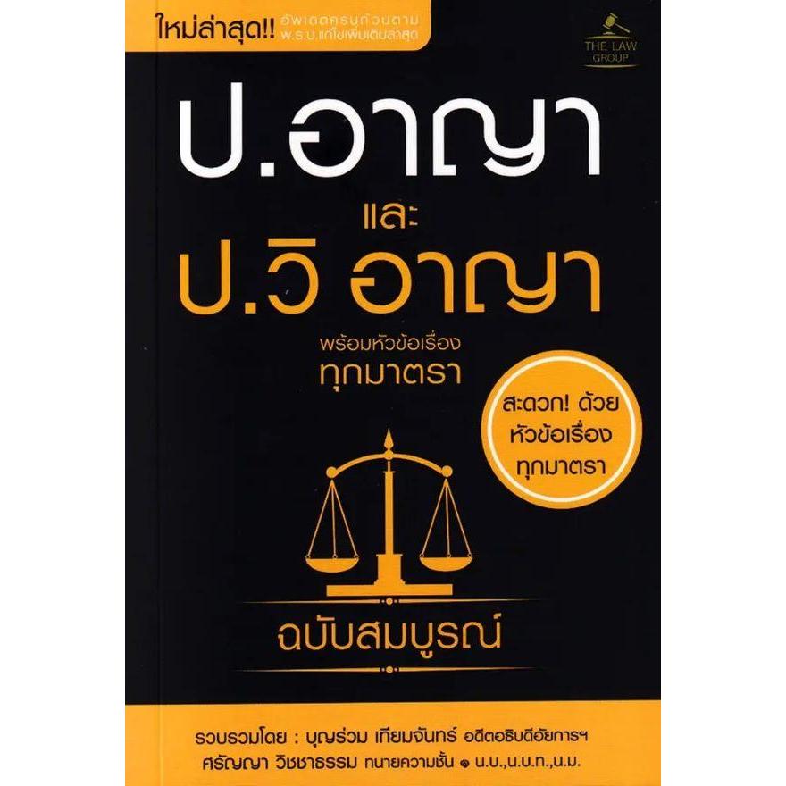 Se-ed (ซีเอ็ด) : หนังสือ ประมวลกฎหมายอาญาและประมวลกฎหมายวิธีพิจารณาความอาญา พร้อมหัวข้อเรื่องทุกมาตรา ฉบับสมบูรณ์