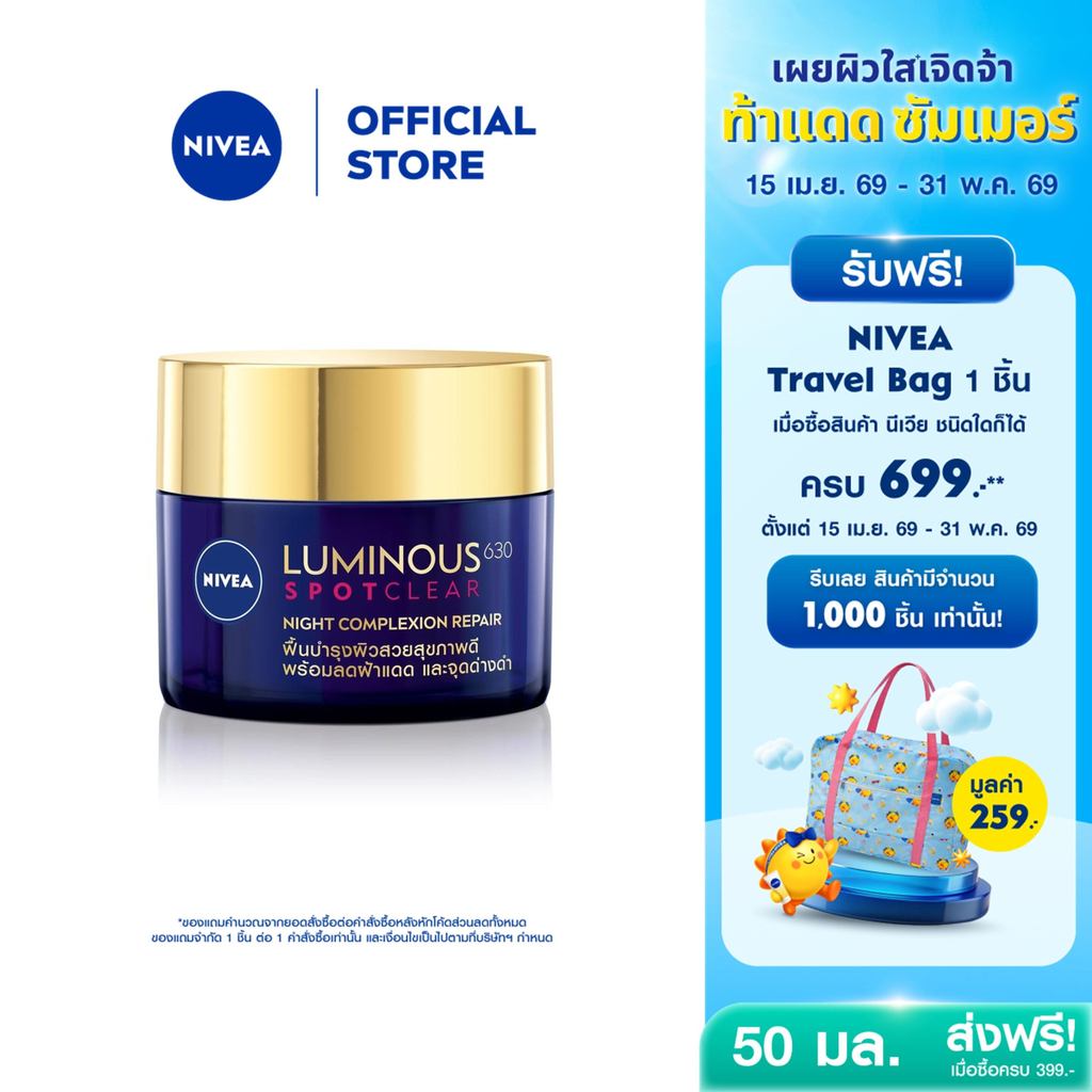 นีเวีย ลูมินัส 630 สปอตเคลียร์ ไนท์ คอมเพล็กชั่น รีแพร์ ครีมทาหน้ากลางคืน 50 มล. NIVEA ครีมบำรุงผิวหน้า