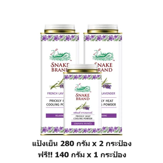 [แพ็ค3 สุดคุ้ม] Snake Brand ตรางู แป้ง เย็น ปริกลี่ฮีท 280 กรัม x 2 กระป๋อง +140 กรัม x 1 กระป๋อง