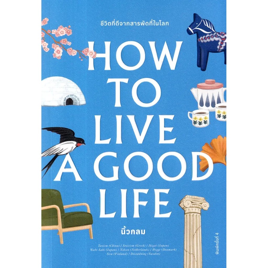 Bundanjai (หนังสือ) How to Live a Good Life