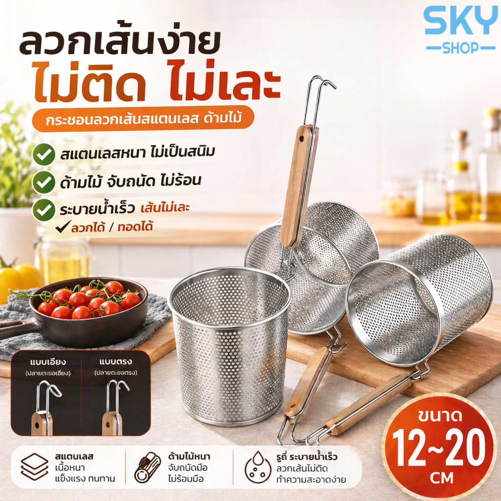 SKY กระชอนลวกเส้น กระชอนสแตนเลส ด้ามไม้ มีตะขอแขวนหม้อ ไม่เป็นสนิม ลวกเส้น ลวกผัก ทอดอาหารได้ Noodle Strainer