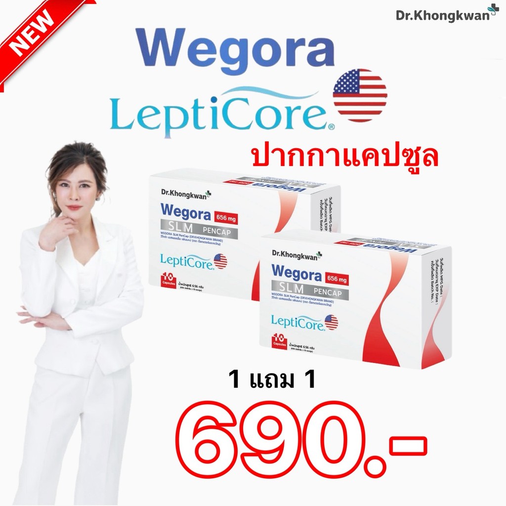 โปร 1 แถม 1 WEGORA Dr. Khongkwan วีโกร่า ดร.ของขวัญ อาหารเสริมวีโกร่า WEGORA