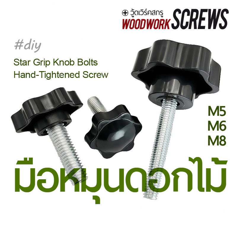 น็อตมือหมุนดอกไม้ (ตัวผู้) สกรูหัวดาว DIY สำหรับยึดชิ้นงาน M5 M6 M8 ขันง่ายด้วยมือไม่ต้องใช้เครื่องมือ