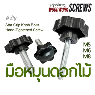 น็อตมือหมุนดอกไม้ (ตัวผู้) สกรูหัวดาว DIY สำหรับยึดชิ้นงาน M5 M6 M8 ขันง่ายด้วยมือไม่ต้องใช้เครื่องมือ
