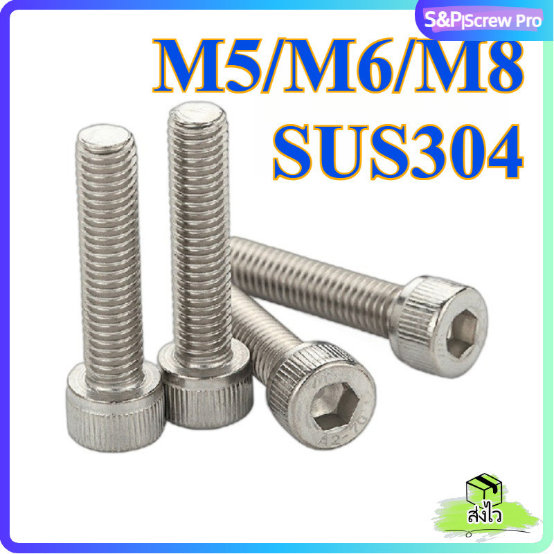 ยกกล่อง M5/M6/M8 * L5-200mm หัวจม สแตนเลส 304 น็อต สกรู เกลียวมิล ตลอด DIN912 Hex Socket Head Cap Machine Screw SUS304 [XM-ML-1]