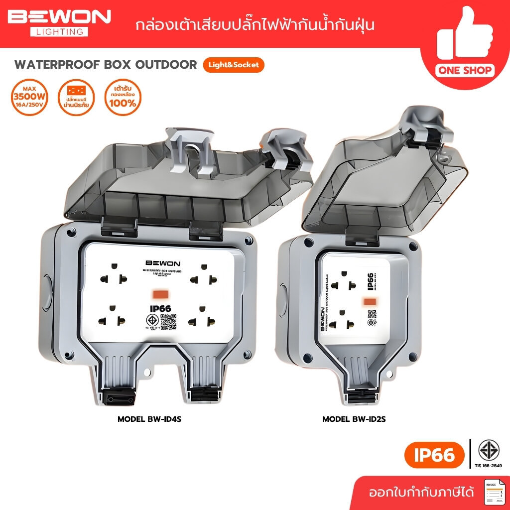 BEWON ชุดเต้ารับเสียบปลั๊กไฟกันน้ำ สำหรับใช้งานภายนอก IP66 ปลั๊กกันน้ำ กล่องเต้ารับกันน้ำ BW-ID2S/BW