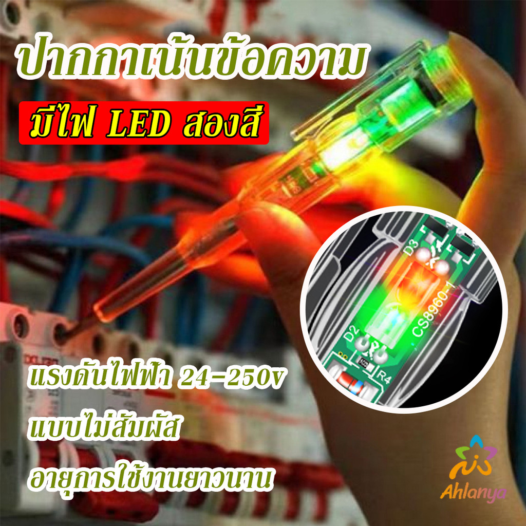 Ahlanya ปากกาทดสอบแรงดันไฟฟ้า ไม่สัมผัส LED สองสี