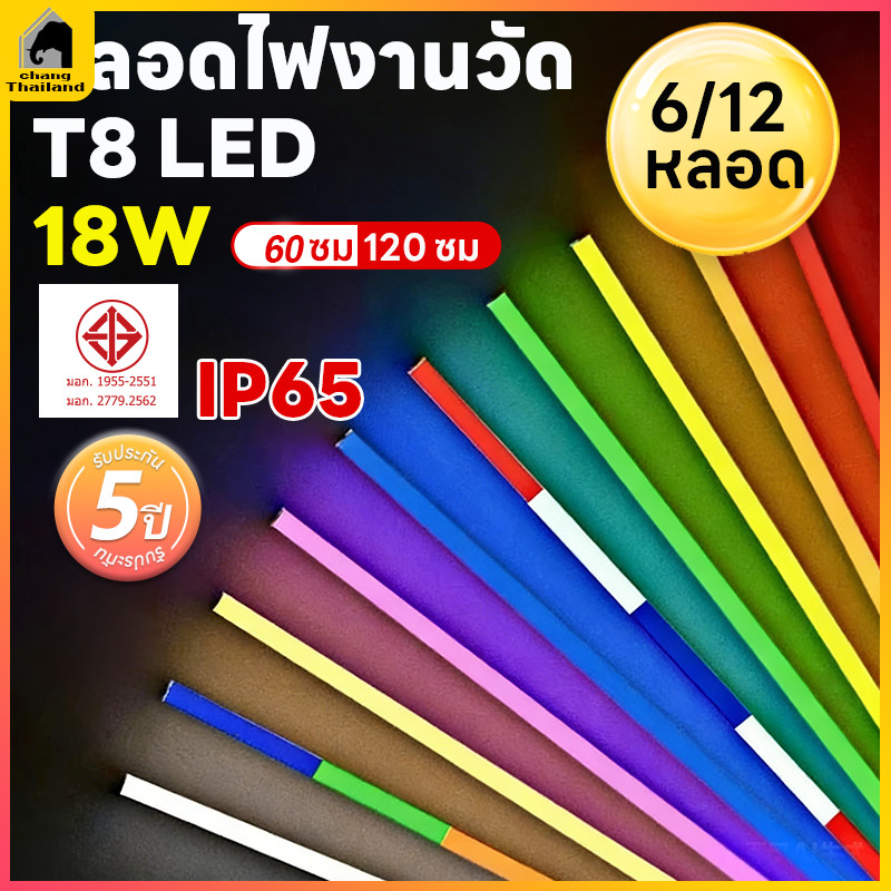 หลอดไฟสีกันน้ำ ไฟงานวัด ไฟประดับ หลอดไฟสี led 18W ยาว 6/12ชุด AC 220v มีปลั๊กเสียบในตัว พร้อมใช้งาน