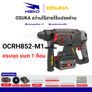 OSUKA สว่านไฟฟ้าไร้สาย ทุกรุ่น OCHD802 OCID821 OCD701 OCRH852 แรงบิดสูง ทน รับประกันศูนย์ไทย 1 ปี