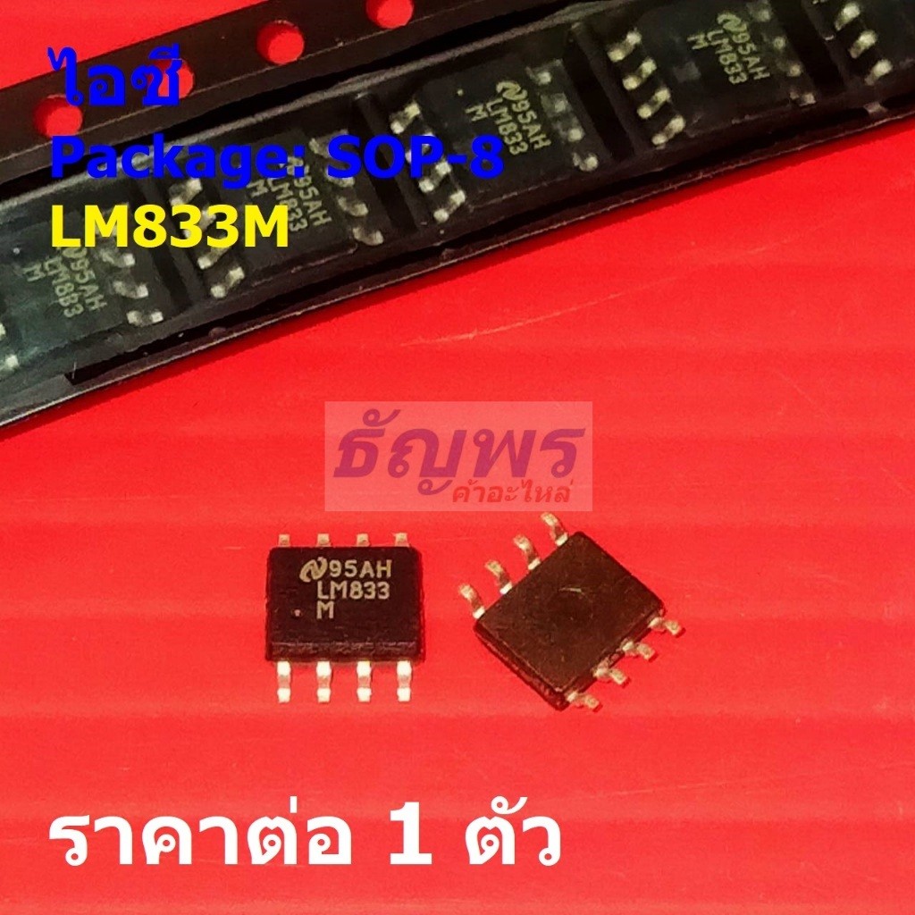 ไอซี IC วงจรรวม Integrated Circuit เครื่องขยายเสียง LM833M LM833MX LM833 #SOP-8 (1 ตัว)