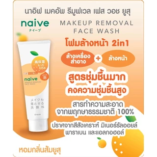 MORITOMO Official - NAIVE Makeup Removal Face Wash Yuzu 180 g / โฟมล้างเครื่องสำอางและทำความสะอาดผิวหน้า ส้มยูซึ