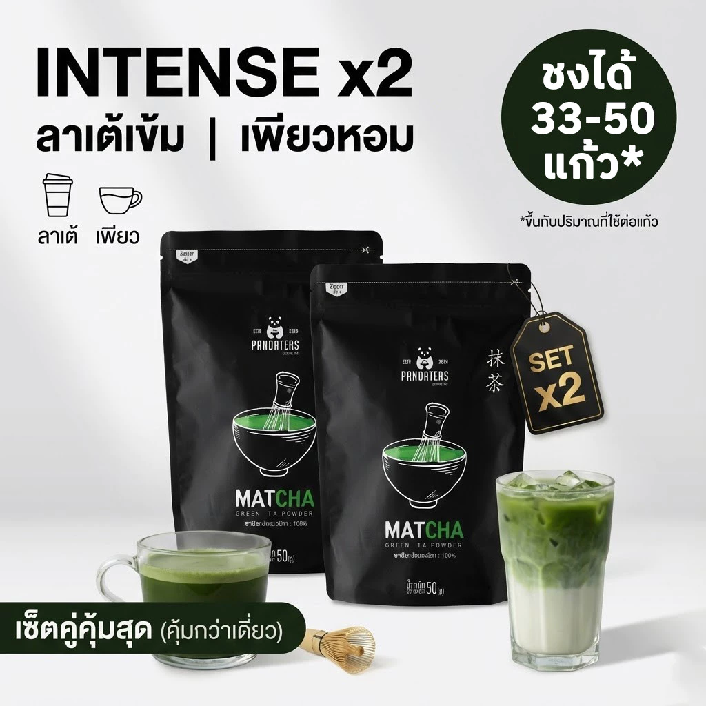 ผงชาเขียวมัทฉะ PANDATEAS INTENSE x2 ลาเต้เข้ม เพียวหอม (50g x2) รวม 100g