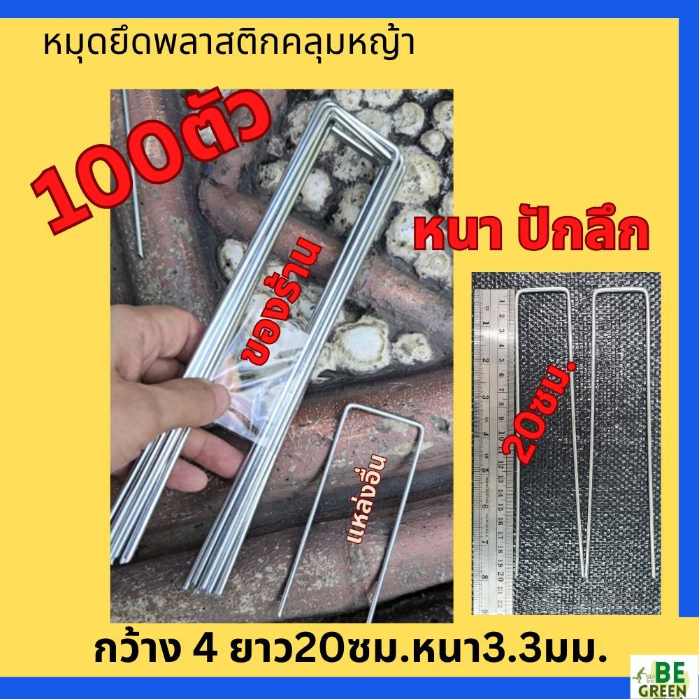 หมุดยึดผ้าคลุมดิน หนาพิเศษ คลุมหญ้า หมุดปักผ้าคลุมดิน หมุดยึดผ้าคลุมวัชพืช หมุดยึดหญ้าเทียม ปักดิน