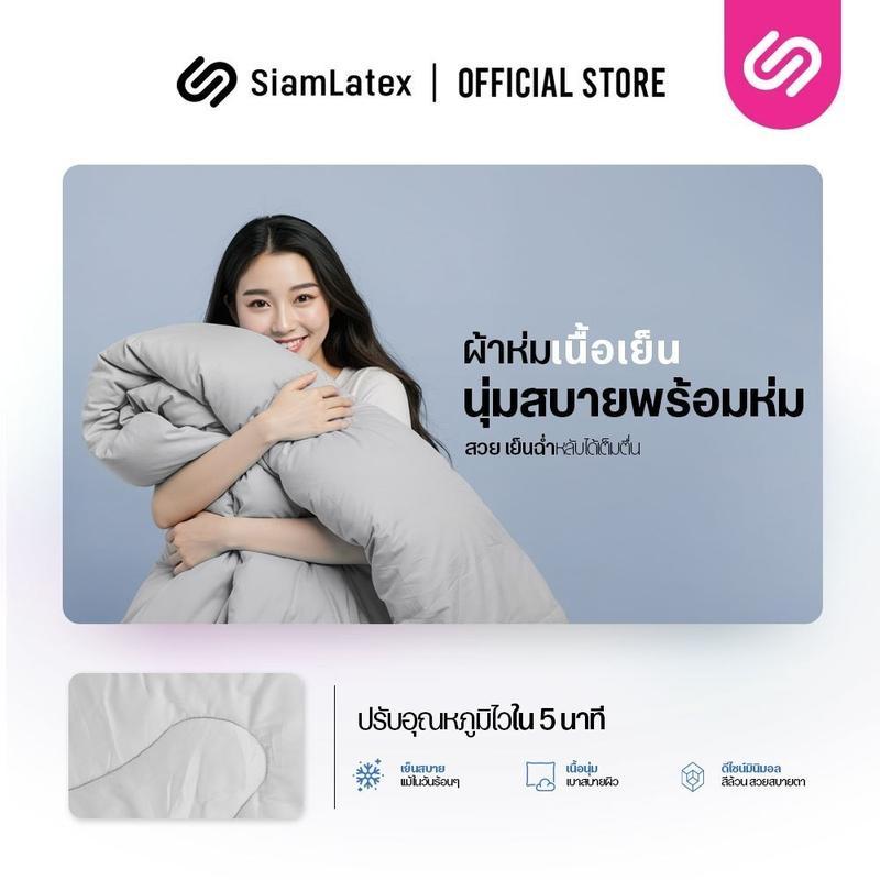 (AF) Siamlatex ผ้าห่ม Blanket by Glada ผ้าห่มเย็น ผ้านวม ระบายอากาศและเก็บความอบอุ่นได้ดี น้ำหนักเบา