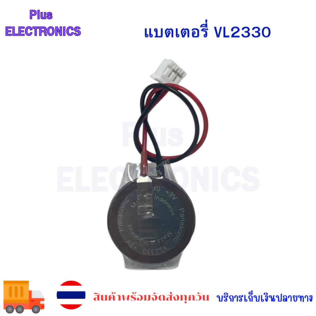 แบตเตอรี่ VL2330 พร้อมส่ง BATTERY แบบสาย ปลั๊กขาว สินค้าตามรูป ภาพจากงานจริง สินค้าพร้อมส่ง แบตเตอรี