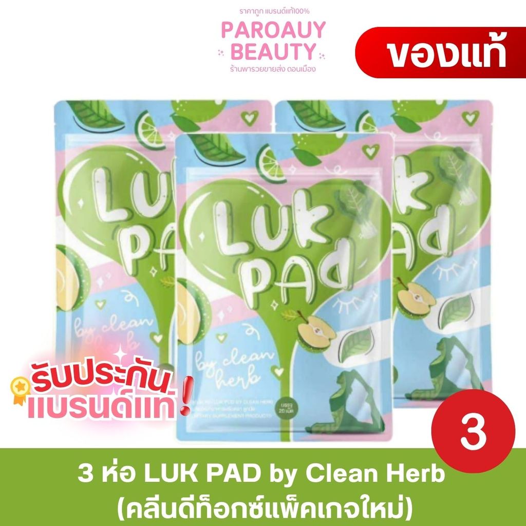 3 ห่อ LUK PAD by Clean Herb (คลีนดีท็อกซ์แพ็คเกจใหม่)