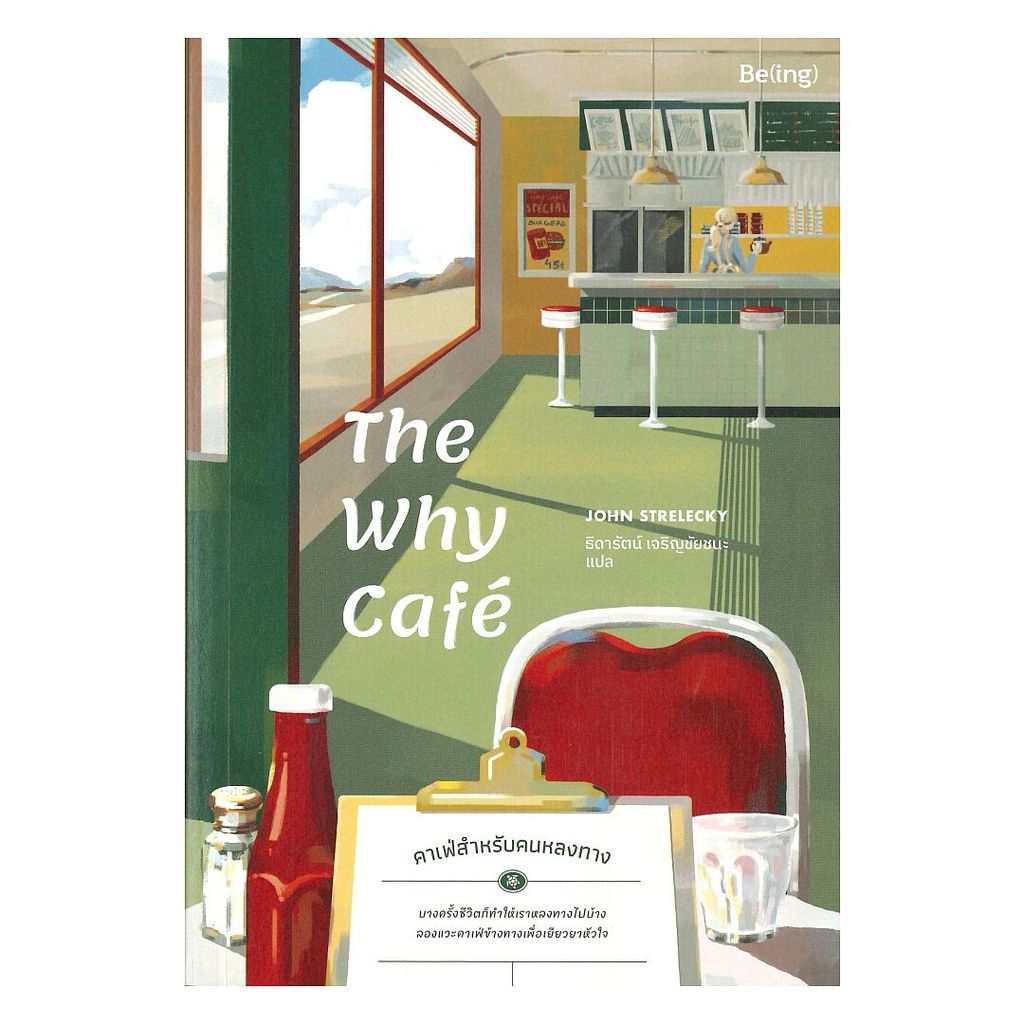 นายอินทร์ หนังสือ The Why Cafe' คาเฟ่สำหรับคนหลงทาง