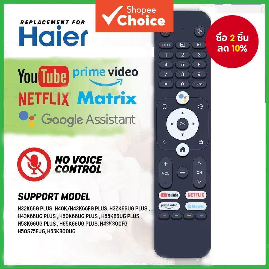 รีโมทคอนโทรลสําหรับ Haier สมาร์ททีวี H32K66UG H43K66UG H50K66UG LE40K6600G H50S6UG