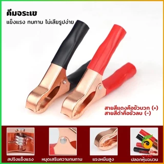 Chok รุ่นDC5525 สายคีบแบต DC รั้วไฟฟ้า หลอดไฟโซล่าเซลส์ คีมแบตเตอรี่ ดำ-แดง Alligator Clips
