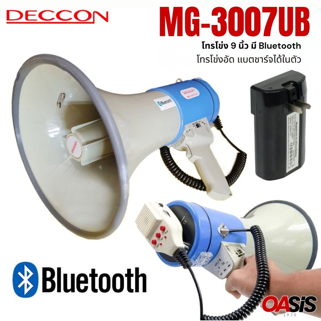 🔥ส่งทุกวัน [รวมVAT] โทรโข่ง ขนาดใหญ่ DECCON MG-3007UB โทรโข่ง 9 นิ้ว อัดเสียงได้ มีเสียงไซเรน กำลังขับ 80 วัตต์