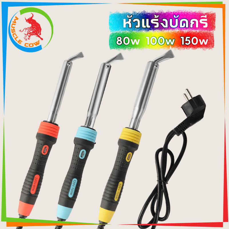 MUSCLE COW หัวแร้งบัดกรี 80W 100W 150W เครื่องเชื่อมเหล็กด้วยปลาย หัวแร้งแช่ หัวแร้งแช่ปากงอ หัวแร้งเชื่อมสังกะสี