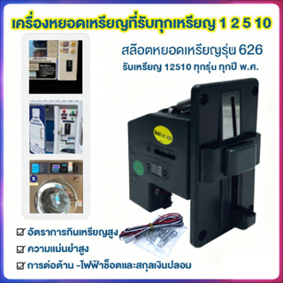 เครื่องรับเหรียญตู้น้ำ เครื่องซักผ้า สล็อตหยอดเหรียญ Multi C…