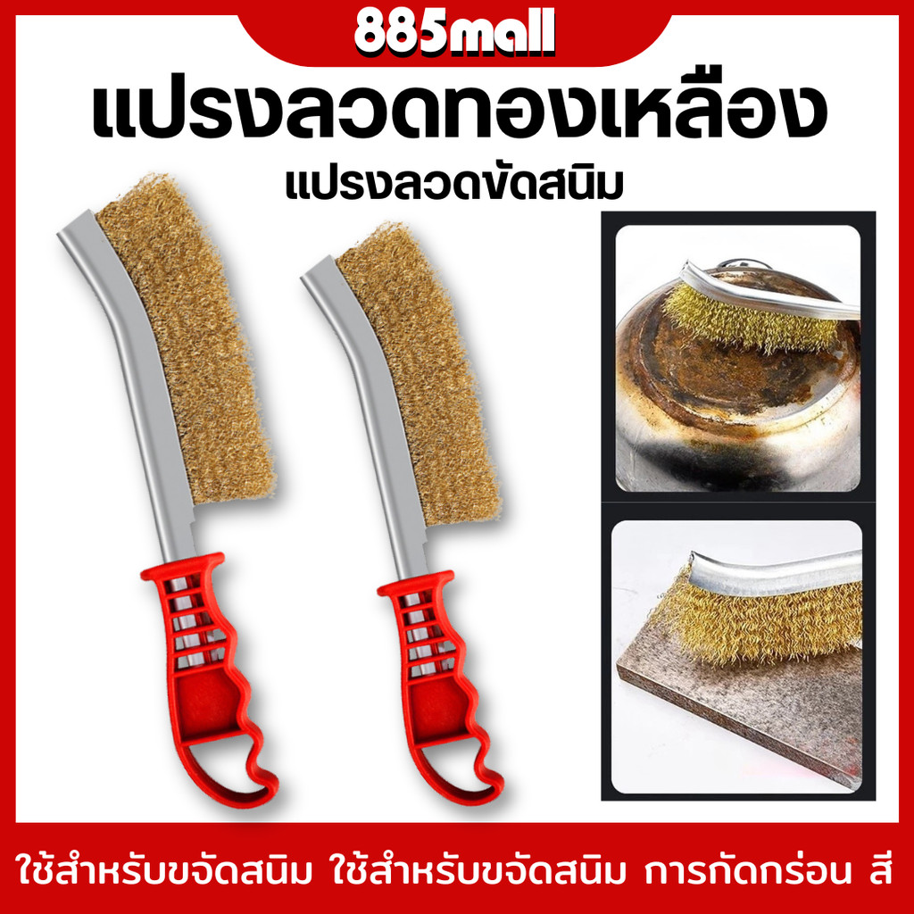 แปรงลวดทองเหลือง ขัดปัดสนิม ด้ามพลาสติก ​Wire Brush ขัดสนิมโลหะ แปรงทองเหลือง แปรงทำความสะอาดบาร์บีคิว