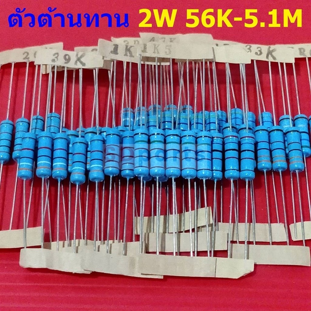 ตัวต้านทาน ตัว R 2W ขนาด 56K ถึง 5.1M รีซิสเตอร์ Metal Film Resistor 2W 1% #MF 2W (1 ตัว)
