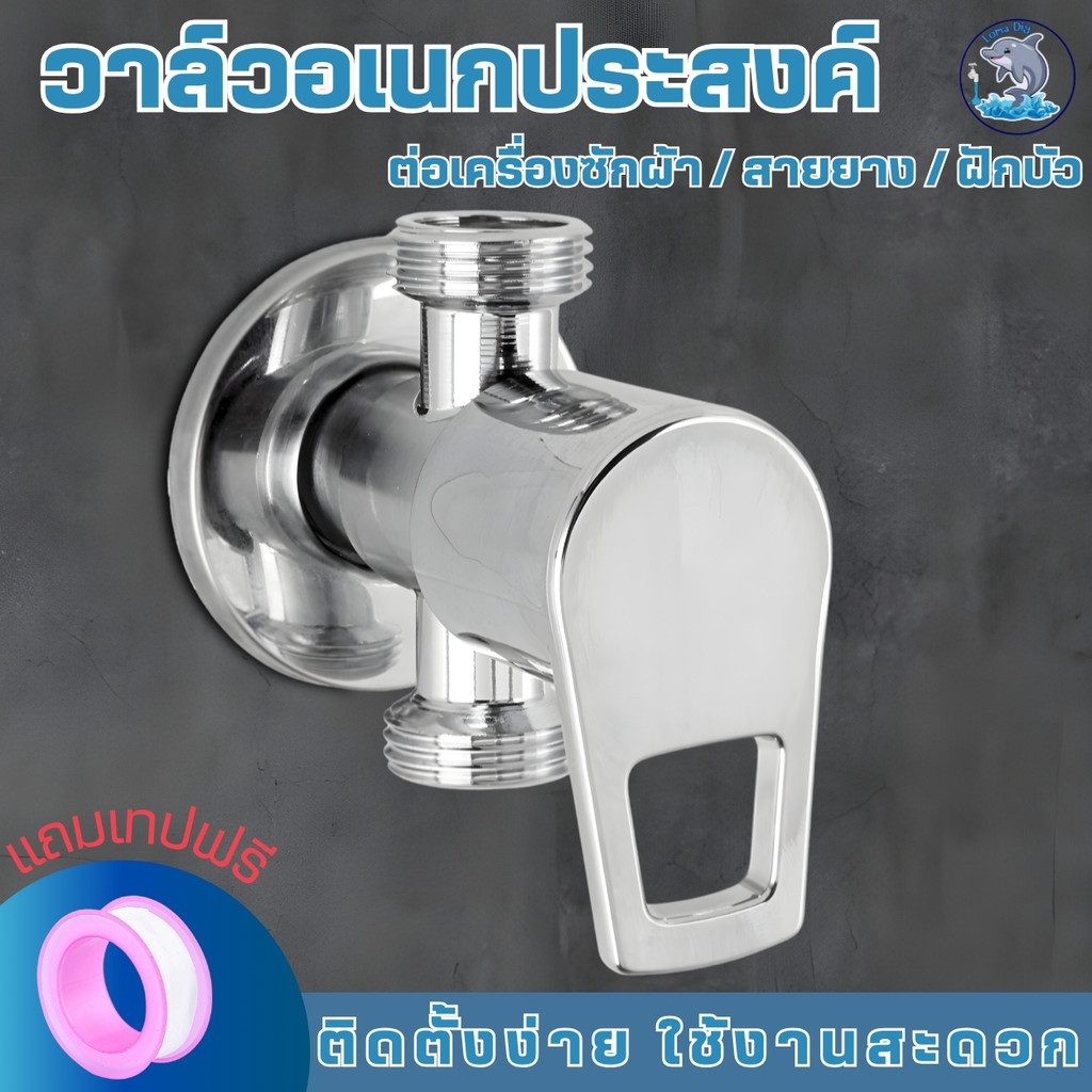วาล์วฝักบัว วาล์วน้ำ 2 ทาง ก็อกฝักบัว วาล์วเปิดปิดน้ำ ทองเหลืองแท้ชุบโครเมี่ยม  (แถมเทปพันเกลียว)
