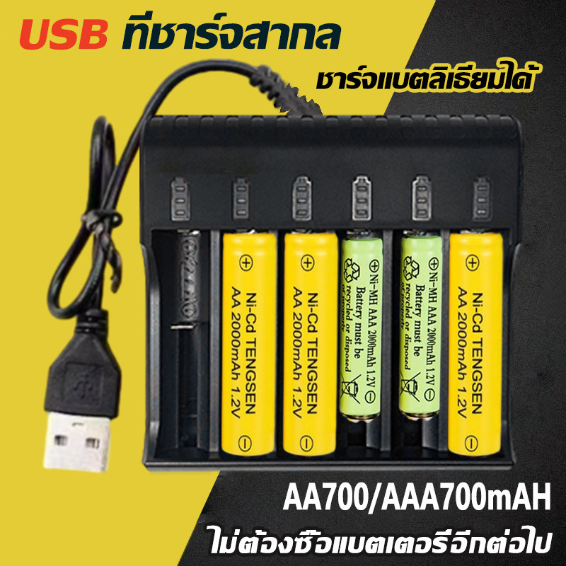 【USB ที่ชาร์จสากล】 AA เครื่องชาร์จแบตเตอรี่ ชาร์จถ่าน AAA ถ่านชาร์จ AA700mAh ชาร์จถ่าน AAA Battery C