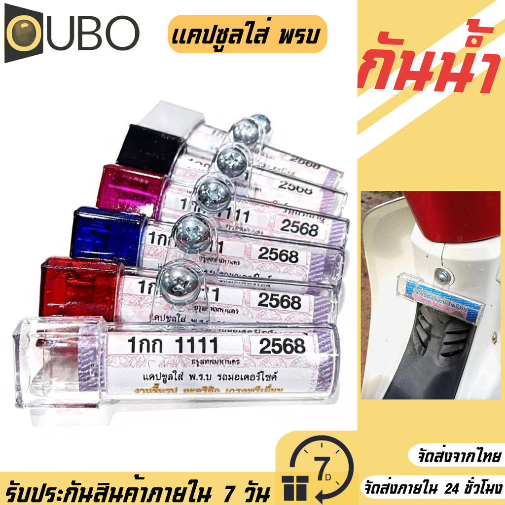 แคปซูลใส่ พรบ กันน้ำ มีหลายสี แบบอะคริลิกใส กรอบป้ายภาษี  งานพรีเมียม motor#oubo