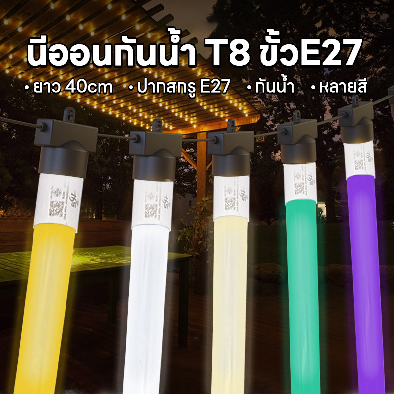 หลอดไฟนีออนสี LED ไฟงานวัด 40CM ขั้ว E27 ตกแต่ง กันน้ำ มีหลายสี กำลังไฟ 165V-265V