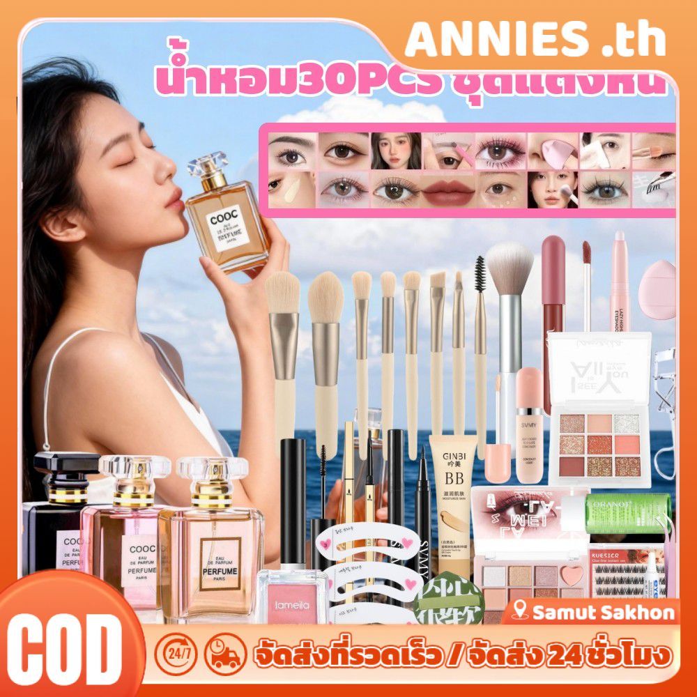 ชุดเครื่องสำอาง ANNIES 【30 ชิ้น】น้ำหอม COOC EDP 50 มล. + คอนซีลเลอร์ + ขนตาปลอม + อายแชโดว์ + บลัชออ