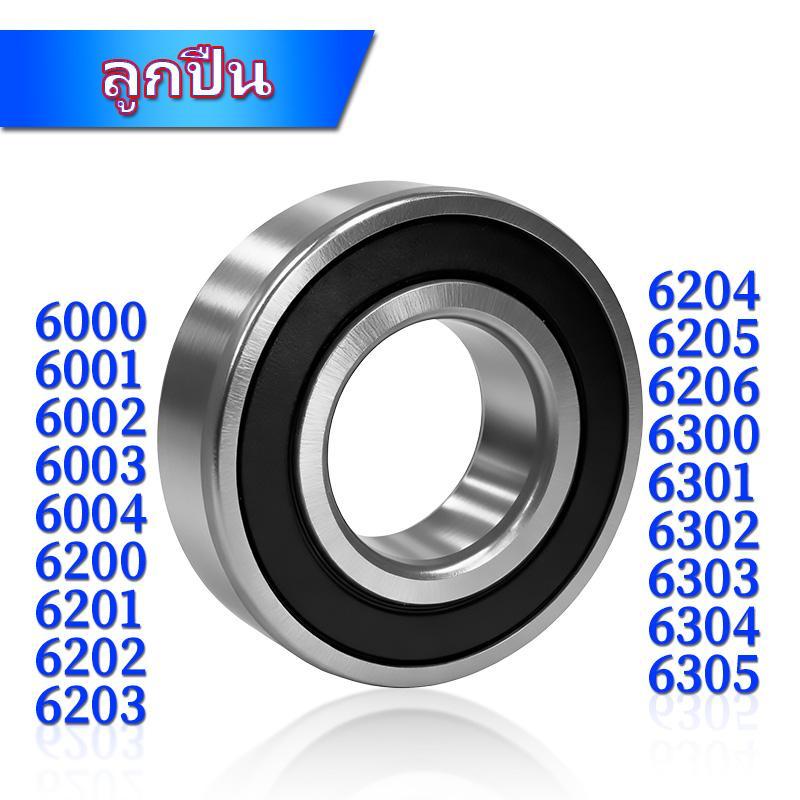 ลูกปืน เบอร์  6000 6001 6002 6003 6004 6200 6201 6202 6203 6204 6205 6206 6300 6301 6302 6303 6304 6305