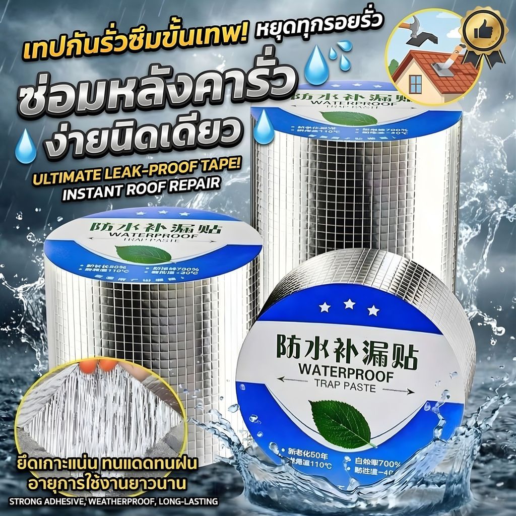 เทปกันรั่วสำเร็จรูป ซ่อมเองไม่ง้อช่าง แค่เช็ด-ลอก-แปะ ปิดรอยรั่วหลังคาและรางน้ำฝนได้ 100%ทนนานยาว 5 เมตร