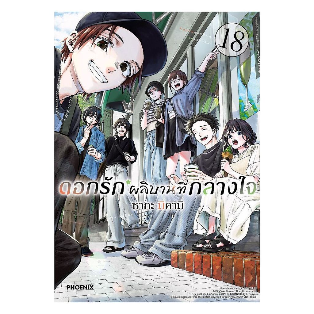 นายอินทร์ หนังสือ ดอกรักผลิบานที่กลางใจ เล่ม 18 (Mg)