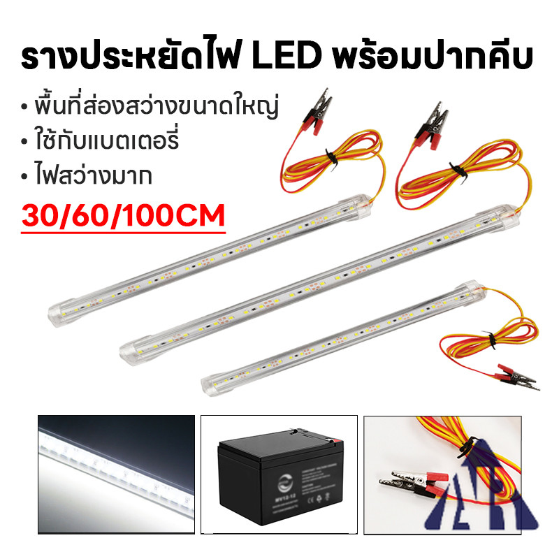 ไฟคีบแบต ST03 รางประหยัดไฟ LED แสงขาว 12V 12W 30/60CM พร้อมปากคีบ ใช้กับแบตเตอรี่