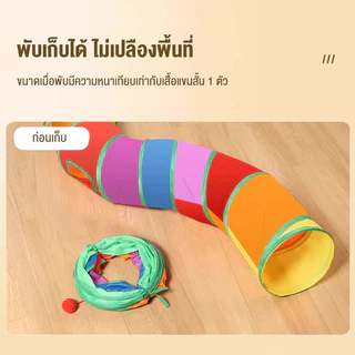 อุโมงค์แมวสามทาง อุโมงค์แมวพับได้ อุโมงค์แมวสายรุ้ง อุโมงแมว อุโมงค์แมว ทำความสะอาดง่าย อุโมงค์แมวขนาดใหญ่ พับเก็บได้